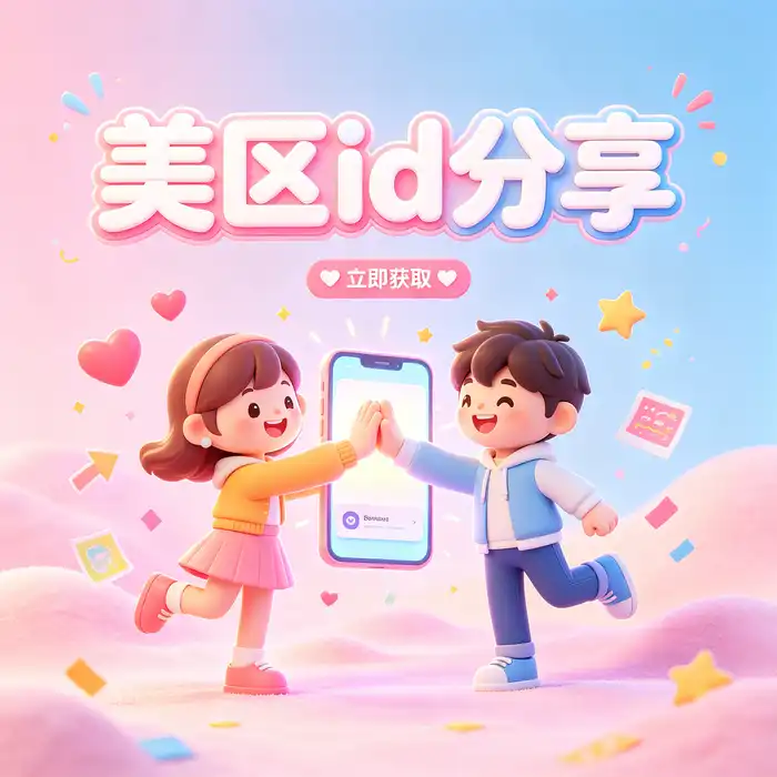 美区id账号与香港、台湾等海外 Apple ID 地区信息比较